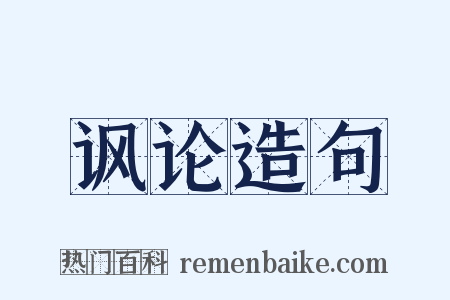 讽论造句是什么意思的图片